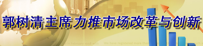 郭樹清主席力推市場(chǎng)改革和創(chuàng)新