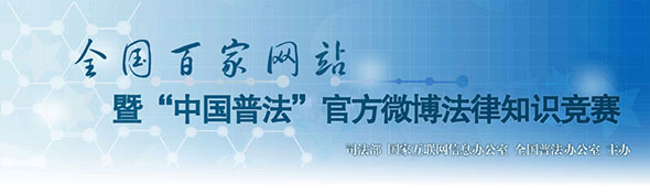 中國普法,百家網(wǎng)站,法律知識競賽