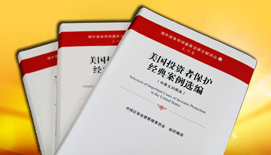 《美國投資者保護經典案例選編》正式出版