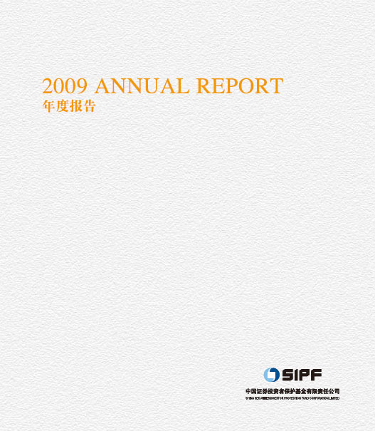 證券投資者保護基金公司2009年年度報告