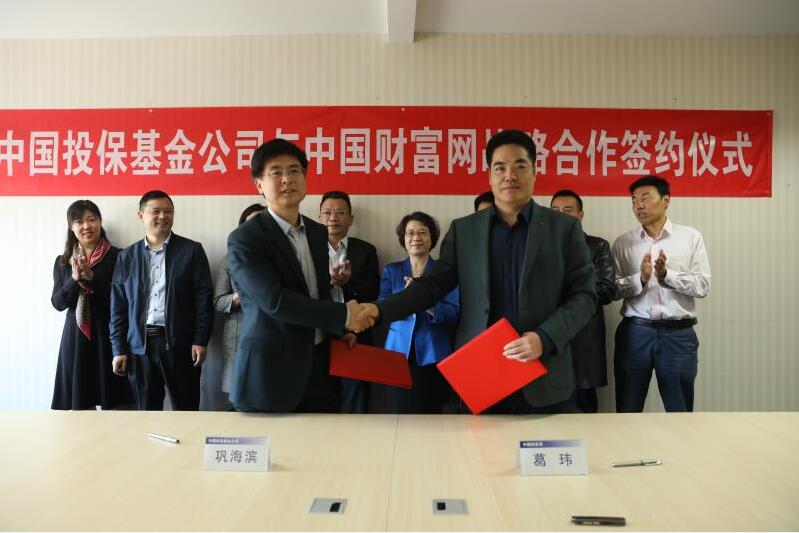 中國投保基金公司與中國財富網簽署戰略合作協議
