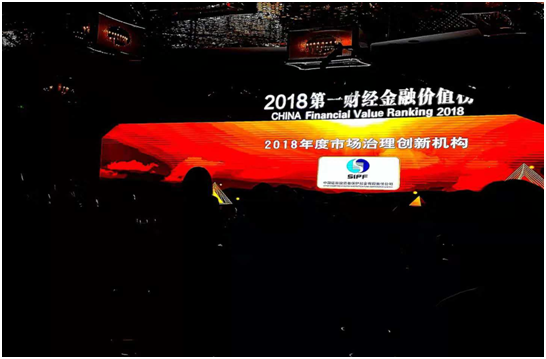 投保基金公司榮獲第一財經金融價值榜“2018年度市場治理創新機構”獎