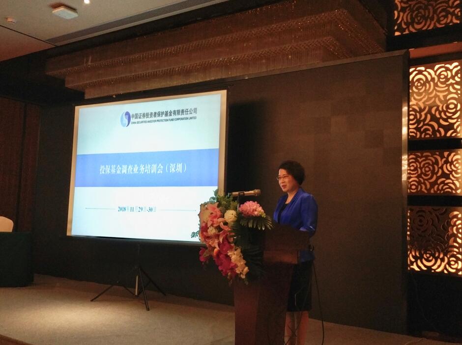 投保基金公司成功舉辦2018年調查業務培訓會（深圳）