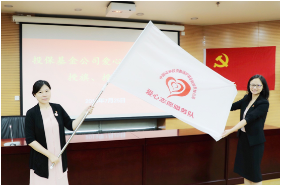 投保基金公司成立愛心志愿服務隊并舉行授旗、授徽儀式