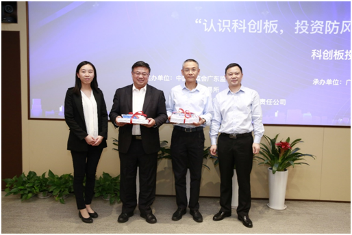 “認識科創板，投資防風險”科創板投資者教育保護主題宣傳活動廣東站成功舉行