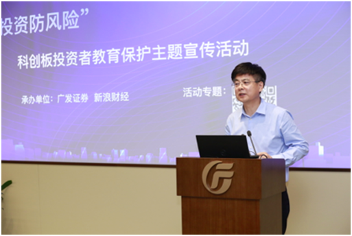 “認識科創板，投資防風險”科創板投資者教育保護主題宣傳活動廣東站成功舉行