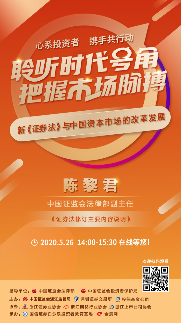 “新《證券法》與資本市場改革發展”在線大講堂(第一期) 5月26日不見不散