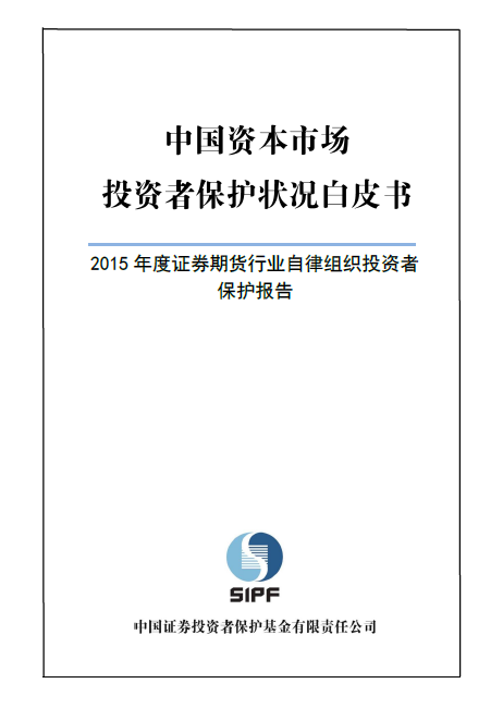 投?；鸸景l布《中國資本市場投資者保護狀況白皮書—2015年度證券期貨行業自律組織投資者保護報告》